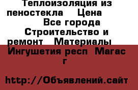 Теплоизоляция из пеностекла. › Цена ­ 2 300 - Все города Строительство и ремонт » Материалы   . Ингушетия респ.,Магас г.